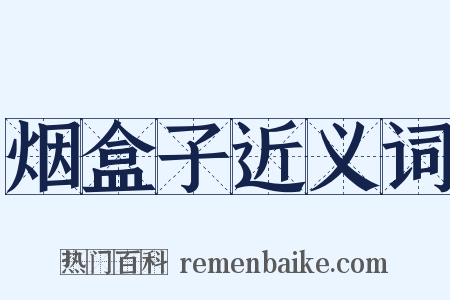 烟盒子近义词是什么意思的图片